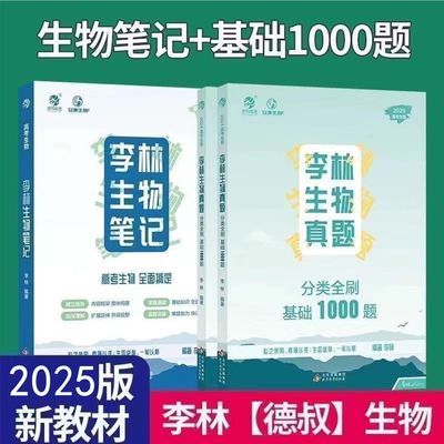 2025版李林生物笔记30天速记基础1000真题全刷德叔高考