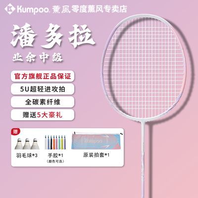 KUMPOO薰风潘多啦羽毛球拍全碳素纤维超轻5U训练比赛学生羽毛球拍