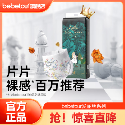 【旗舰专享】BebeTour爱丽丝奇缘超薄透气柔软吸水宝宝拉拉纸尿裤