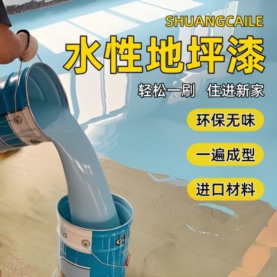 水性三合一无味哑光环保地坪漆水泥地面漆室内外厂房环氧快干艺术