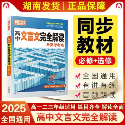 高中文言文完全解读翻译必修选修与高考考点腾远高考官网正品