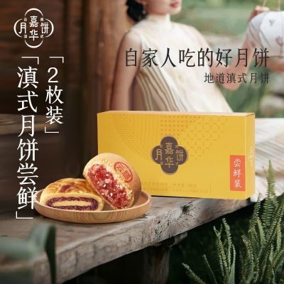 嘉华月饼滇式月饼尝鲜装160g中秋月饼试吃宣威火腿馅云南月饼