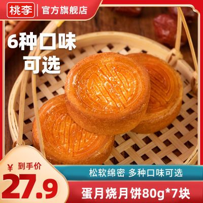 桃李蛋月烧月饼560g 五仁红豆多口味蛋皮老式月饼中秋送礼