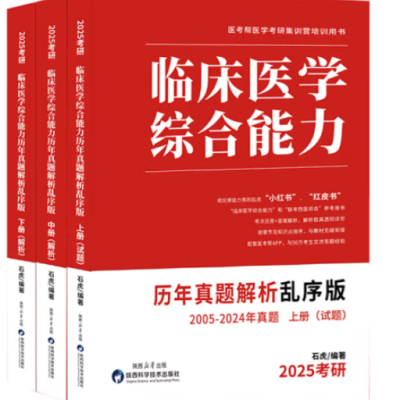 石虎小红书2025石虎红皮书临床医学综合能力历年真题解析顺序版乱