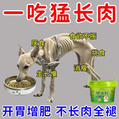 狗狗催肥专用食欲不振助消化挑食幼犬增肥长肉增胖快速发腮催肥剂