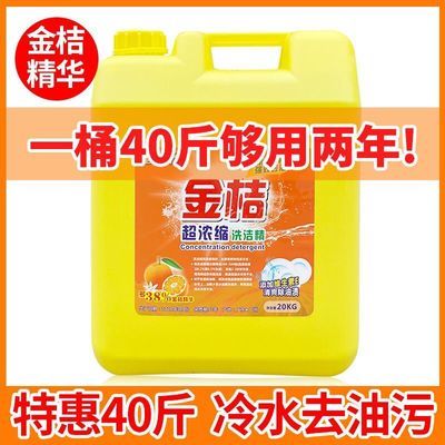 商用餐饮洗洁精大桶装40斤酒店高浓缩金桔洗涤剂20kg手不伤