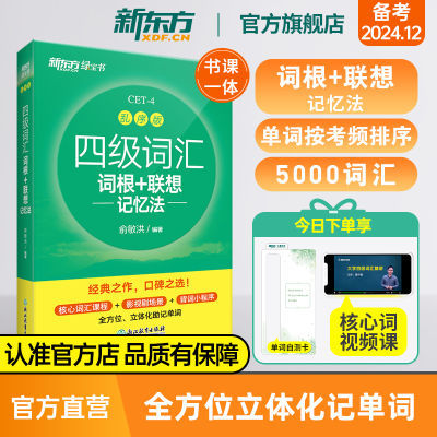 官方 新东方英语四级词汇词根+联想记忆法乱序版单词书2024年12月