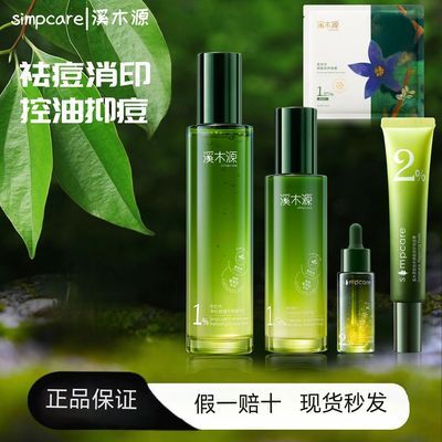 溪木源愈创木水乳抗痘补水套装修护油敏皮控油清爽新品平衡油脂