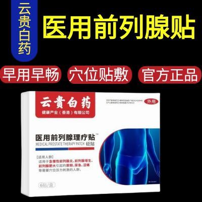 云贵白药前列腺贴尿频尿急尿不尽力慢性前列腺炎男性增生理疗贴