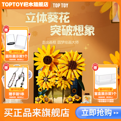 TOPTOY正版中国积木向日葵版画花束模型摆件玩具男女孩生日礼物