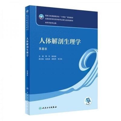 人体解剖生理学第8版本科药学 周华 杨向群著 人民卫生出版社