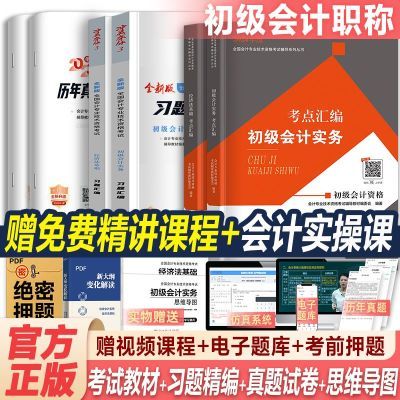 备考2025初级会计考试教材真题习题刷题必刷题初会实务经济法视频