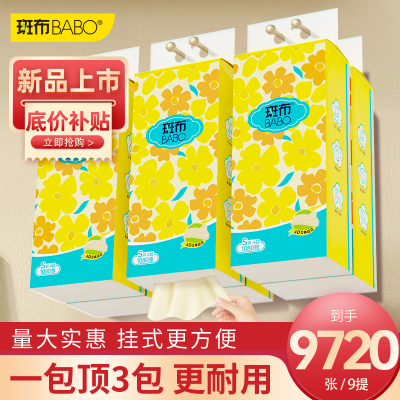【斑布】9720张9提悬挂式抽纸餐巾纸纸巾家用擦手纸厕纸面巾卫生纸S码优惠商品图片
