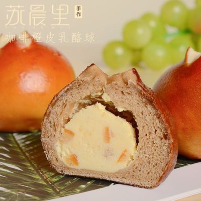 苏晨里新品咖啡橙皮丁乳酪碱水球德式碱水小面包无蔗糖零食早餐