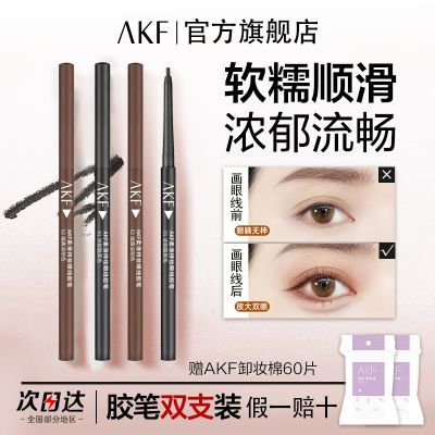 【双支装】AKF眼线胶笔防水防汗眼线笔极细持久柔顺棕色正品平价