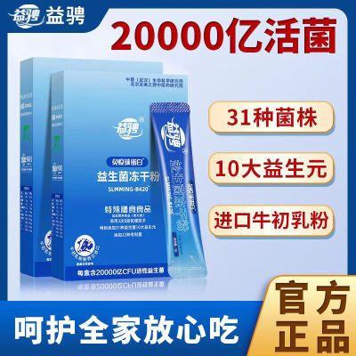 【官方旗舰】益骋益生菌冻干粉b420女性成人老年儿童肠胃肠道呵护