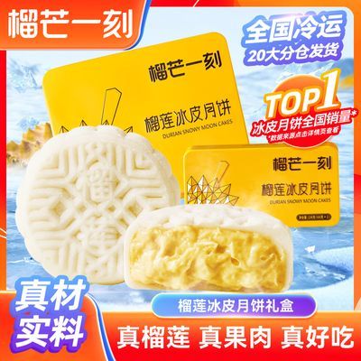 榴芒一刻榴莲冰皮月饼600g广式流心月饼糕点中秋礼品高档礼盒