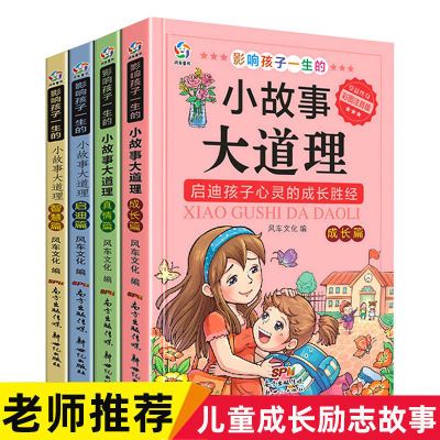 小故事大道理全集正版注音版 成长励志书籍一二三年级课外阅读书