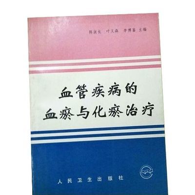 血管疾病的血瘀与化瘀治疗陈淑长人民卫生出版社1994.09【11月20日发完】