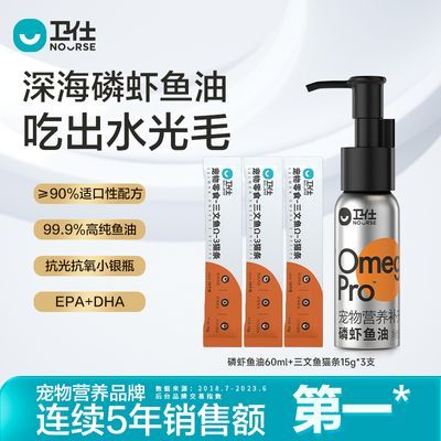 卫仕深海磷虾鱼油60ml滋养毛发dha美毛护肤猫狗通用营养品鱼油