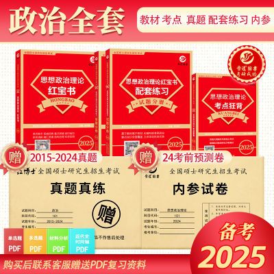 考研政治101考研思想政治理论红宝书知识点配套练习考点真题模拟