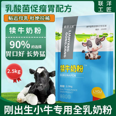 犊牛奶粉犊牛代乳粉喂小牛喝的小牛犊专用牛用兽用动物奶粉联洋