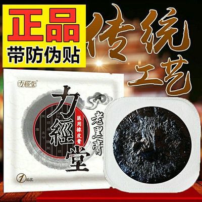 力经堂腰间盘突出黑膏腰疼止痛风湿关节痛膝盖痛风颈椎贴骨质增生