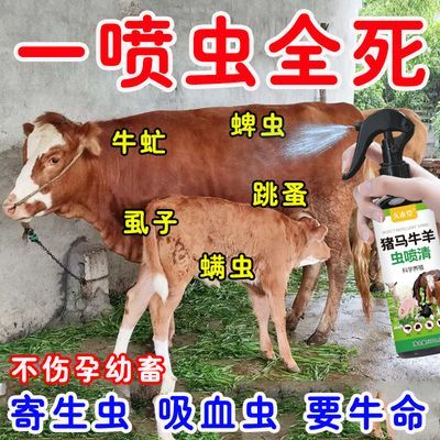 牛羊驱虫体外喷雾猪马牛羊驱虫药兽用孕畜可用猪马牛羊灭虫消毒