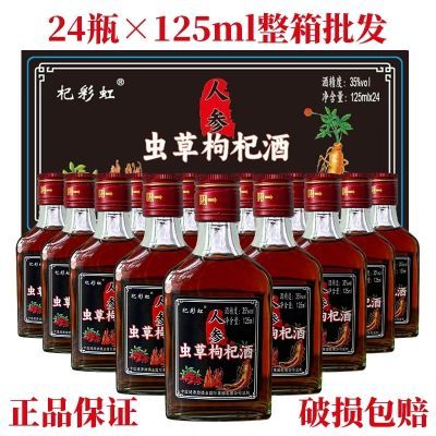 原装小瓶人参虫草枸杞酒8瓶装35度正品小瓶酒非保健酒滋补养生