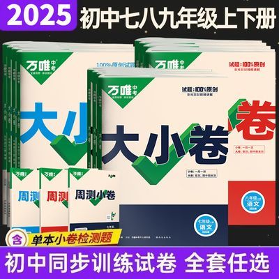 万唯大小卷七八九年级上下册语文数学英语物理化学同步单元试卷