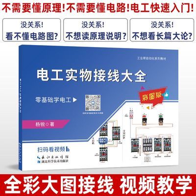 电工基础自学入门电工实物接线大全彩图版电路识图布线接线与维修