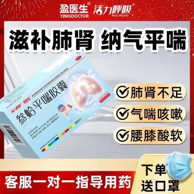 参蛤平喘胶囊盈医生平喘咳嗽痰多滋补肺肾50到60岁老年老牌正品