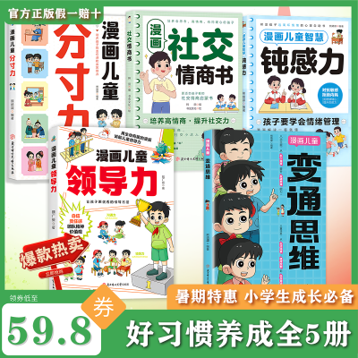 【正版】变通思维漫画版提升孩子认知培养决策思维沟通技巧提情商