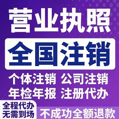 全国注销个体营业执照注销东莞深圳湖南江西义乌湖北代办公司注销