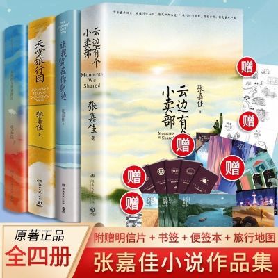 云边+身边+路过+旅行团任选赠品齐全张嘉佳全集四本温情治愈书