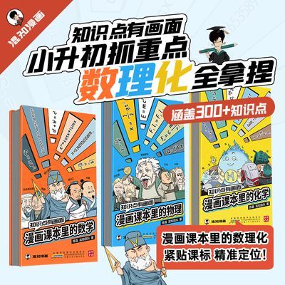 【新品】混知官方漫画课本里的数学物理化学小学初中高中学习教辅