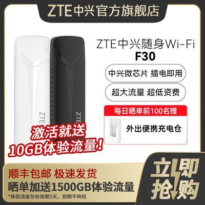 ZTE/中兴F30 随身WIFI 全网通 高速流量 无线移动上网卡 家用宿舍