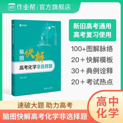 高中脑图解题模板】作业帮脑图快解高考化学非选择题答题技巧总结