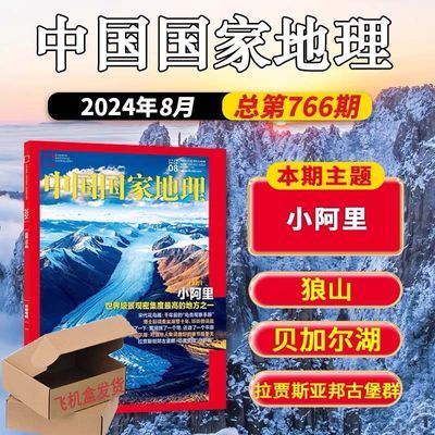 中国国家地理杂志2024年8/八月新刊 地理知识期刊