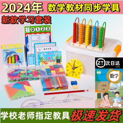 一年级上册学具套装小学计数器二年级数学教具必备七巧板学习用品