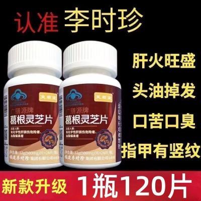 新款升级【1瓶120片】李时珍芙顺堂葛根灵芝片护肝片养肝官网正品