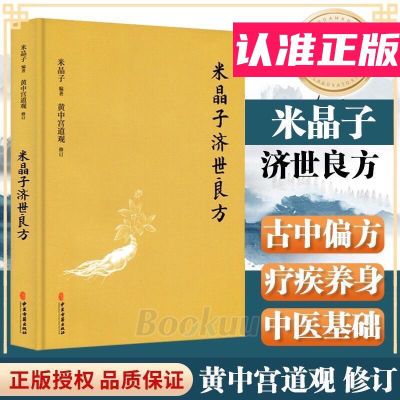 正版米晶子济世良方 完整版 原版真品张至顺原著中医偏方疗养Z