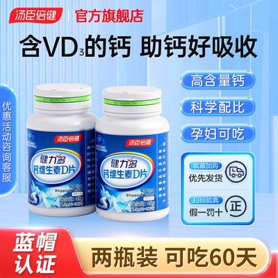 汤臣倍健钙片健力多钙维生素D片高含量孕妇成人青少年补钙VD3正品