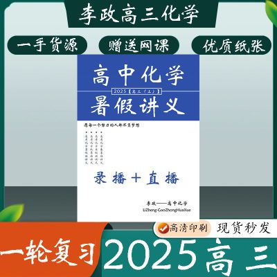 【赠课】2025李政讲义高考化学一轮二轮复习讲义暑假班讲义笔