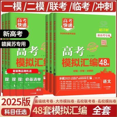 2025高考48套模拟汇编高考快递数学物理新高考新教材高考真题汇编