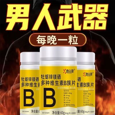 复合多种维生素B族片补锌谷胱甘肽水飞蓟籽油成人男性熬夜上火b