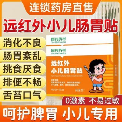 【苑医生】国药药材宝宝小儿肠胃脾胃儿童积食调理消食健脾肚脐贴