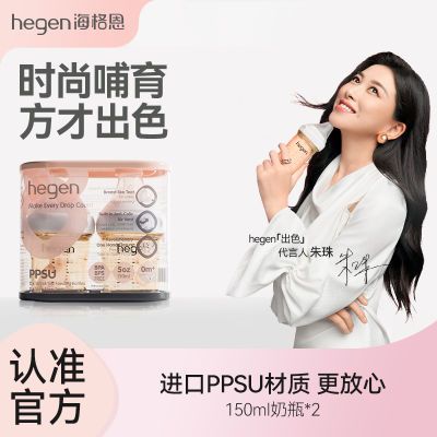 Hegen海格恩150ml奶瓶2个装新生儿宽口PPSU婴儿仿母乳防呛耐摔