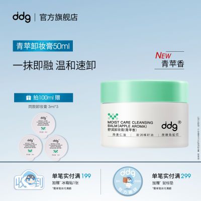 【新味道】ddg2.0青苹燕麦卸妆膏50ml温和清洁易乳化不糊眼洁面部