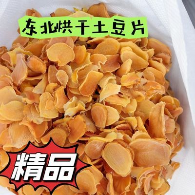 东北烘干土豆片 精品土豆干 无泥无沙 无添加 原味